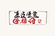 汉语言文学，中华文化的瑰宝与传承