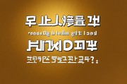 韩语属于小语种吗？探讨韩语在全球语言体系中的地位