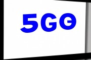 5G引导，开启智能互联新时代