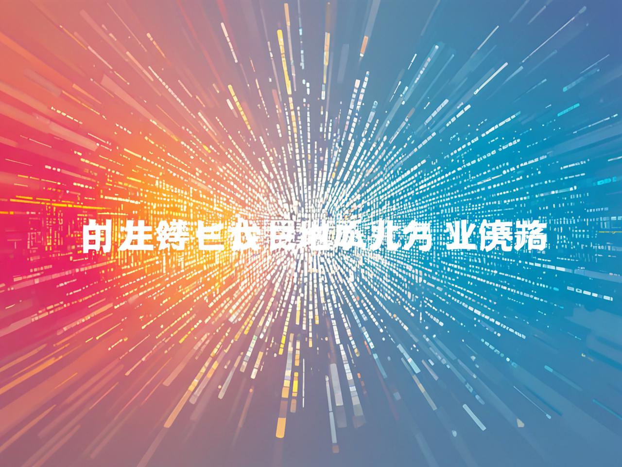 数据治理，构建智能化未来的基石